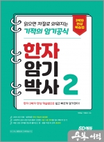 한자암기박사2 - 읽으면 저절로 외워지는 기적의 암기공식