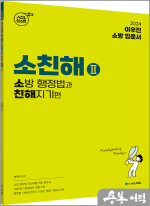 2024 ACL 이우진 소방 행정법과 친해지기(소친해2)