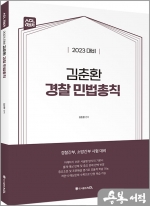 2023 ACL 김춘환 경찰 민법총칙