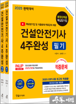 2025 건설안전기사 필기 4주완성(전2권.개정6판,핵심암기집 무료동영상.기출문제무료강의제공)