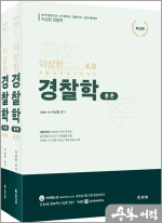 이상헌 경찰학 기본서 4.0(4판)