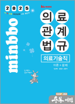 2025 빅마마 민경애 의료기술직 의료관계법규 이론+문제