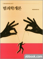 (3쇄)범죄학개론