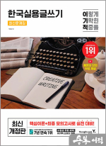 박원근 이기적 한국실용글쓰기 최신문제집