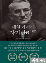 데일 카네기 자기관리론