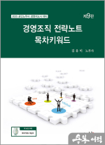 2025 김유미 경영조직 전략노트 목차키워드(공인노무사.경영지도사 대비)(제9판)