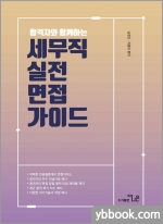 합격자와 함께하는 세무직 실전면접가이드