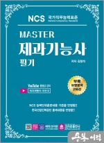 Master NCS 제과기능사 필기