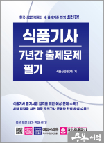 식품기사 필기시험 7년간 출제문제