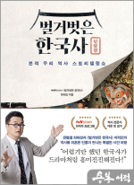 벌거벗은 한국사 : 인물편 - 본격 우리 역사 스토리텔링쇼