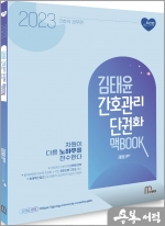 2023 김태윤 간호관리 단권화 맥BOOK(필다나)