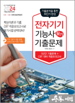 2024 전자기기기능사 필기 기출문제(기출+적중모의고사)