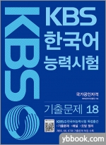 KBS 한국어능력시험 기출문제 해설집 18-제65,66,67회