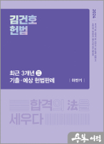 (2쇄)2024 김건호 헌법 최근 3개년 기출.예상 헌법판례-하반기