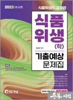 2023 식품위생직 식품위생(학) 기출예상문제집
