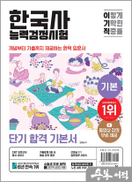 이기적 한국사능력검정시험 기본