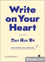 Write on Your Heart 쓰면서 새기는 영어