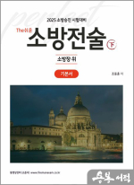 2025 조동훈 소방승진 시험대비 The쉬운 소방전술(하) 기본서