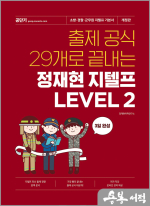 (4쇄)출제 공식 29개로 끝내는 정재현 지텔프 LEVEL 2
