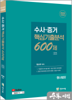 2024 수사.증거 핵심기출분석 600제(형사법2)