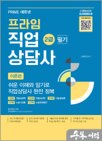 프라임 직업상담사 2급 필기 [이론편]