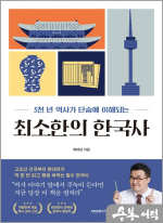 5천 년 역사가 단숨에 이해되는 최소한의 한국사