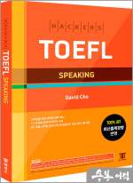 HACKERS TOEFL SPEAKING(해커스 토플 스피킹)