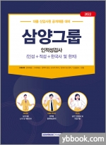 2022 삼양그룹 인적성검사(인성+적성+한국사 및 한자)