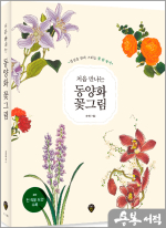 처음 만나는 동양화 꽃그림