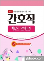 2022 8급 공무원 간호직 최단기 모의고사