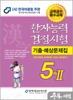 2025 한자능력검정시험 기출예상문제집 5급Ⅱ(8절)