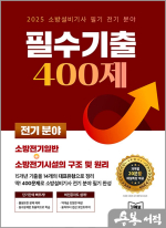 2025 소방설비기사 필기 전기 분야 필수기출 400제