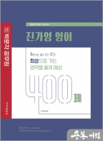 2023 진가영 영어 최상으로 가는 영역별 출제 예상 400제