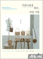 아름다움을 엮다, 라탄 가방