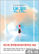 5번 레인 - 제21회 문학동네어린이문학상 대상 수상작