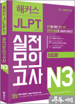 해커스일본어 JLPT 일본어능력시험 실전모의고사 N3(5회분)