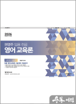 2026 권영주 전공 영어 영어교육론 MIND MAP
