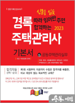2023 경록 주택관리사 2차 기본서 공동주택관리실무