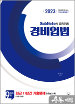 2023 경비지도사 2차 경비업법(SubNote식 요점정리)(개정9판)