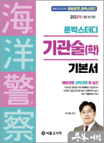 2024 론박스터디 해양경찰 기관술(학)