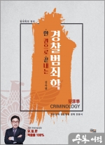 한 권으로 끝내는 경찰범죄학