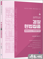 선동주 경찰 헌법집중 동형모의고사 200제(총10회)