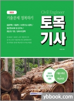 2023 토목기사 기출문제 정복하기:3개년(2020~2022년)+핵심이론