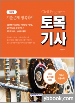 2023 토목기사 기출문제 정복하기:5개년(2018∼2022년)