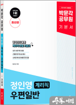 박문각 계리직 정인영 우편일반 기본서