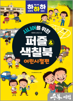 시니어를 위한 하하하 02 퍼즐&색칠북 어린시절편