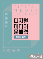 디지털 미디어 문해력 이해와 실천