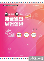 한 권으로 끝내는 (계리직) 예금일반 보험일반