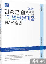 2023 ACL 김중근 형사법 1개년 원문기출_형사소송법