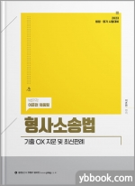 2023 형사소송법 기출 OX 지문 및 최신판례
